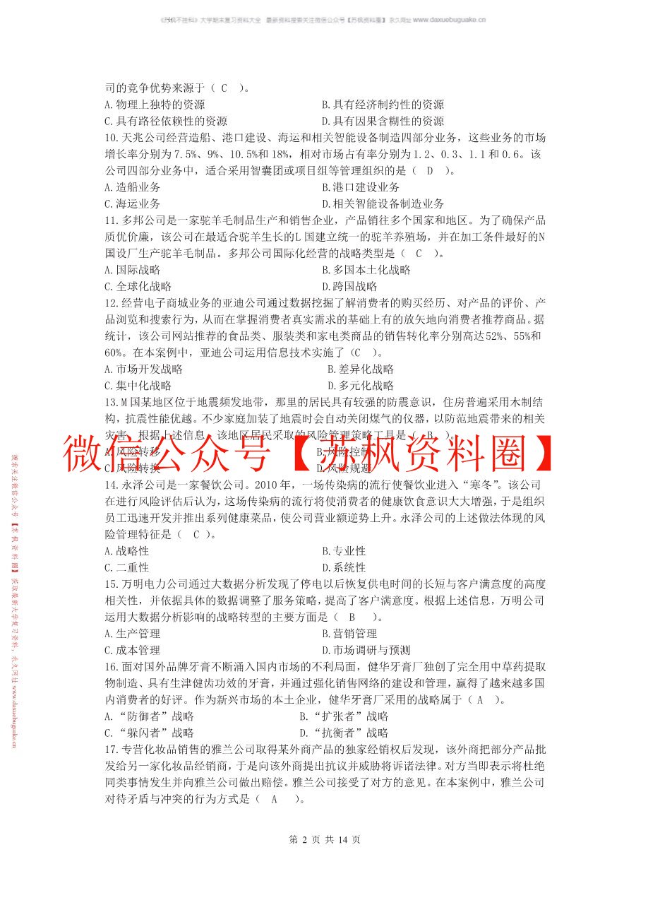 公司战略与风险管理